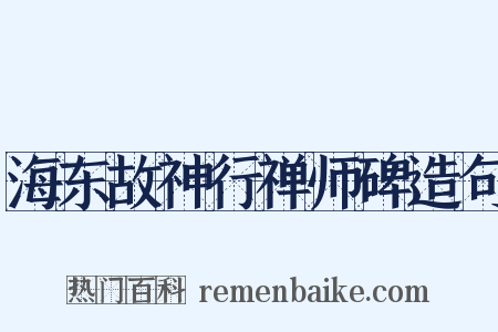 海东故神行禅师碑造句是什么意思的图片
